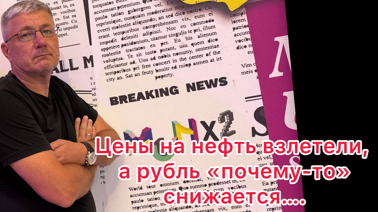 Цены на нефть взлетели, а рубль «почему то» снижается…