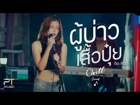 ผู้บ่าวเสื้อปุ๋ย (Live session) - วงChill