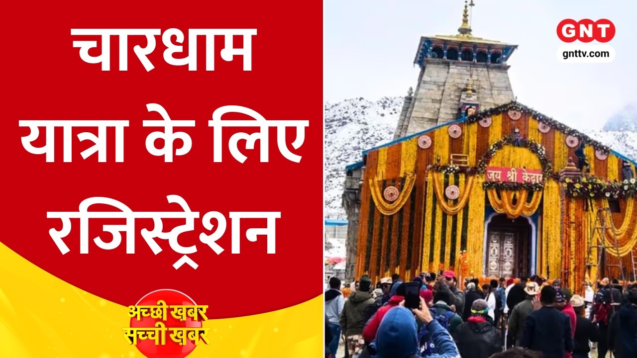 Chardham Yatra 19 अप्रैल से, आज से ऑनलाइन रजिस्ट्रेशन, केदारनाथ-बद्रीनाथ कपाट खुलने की तारीख