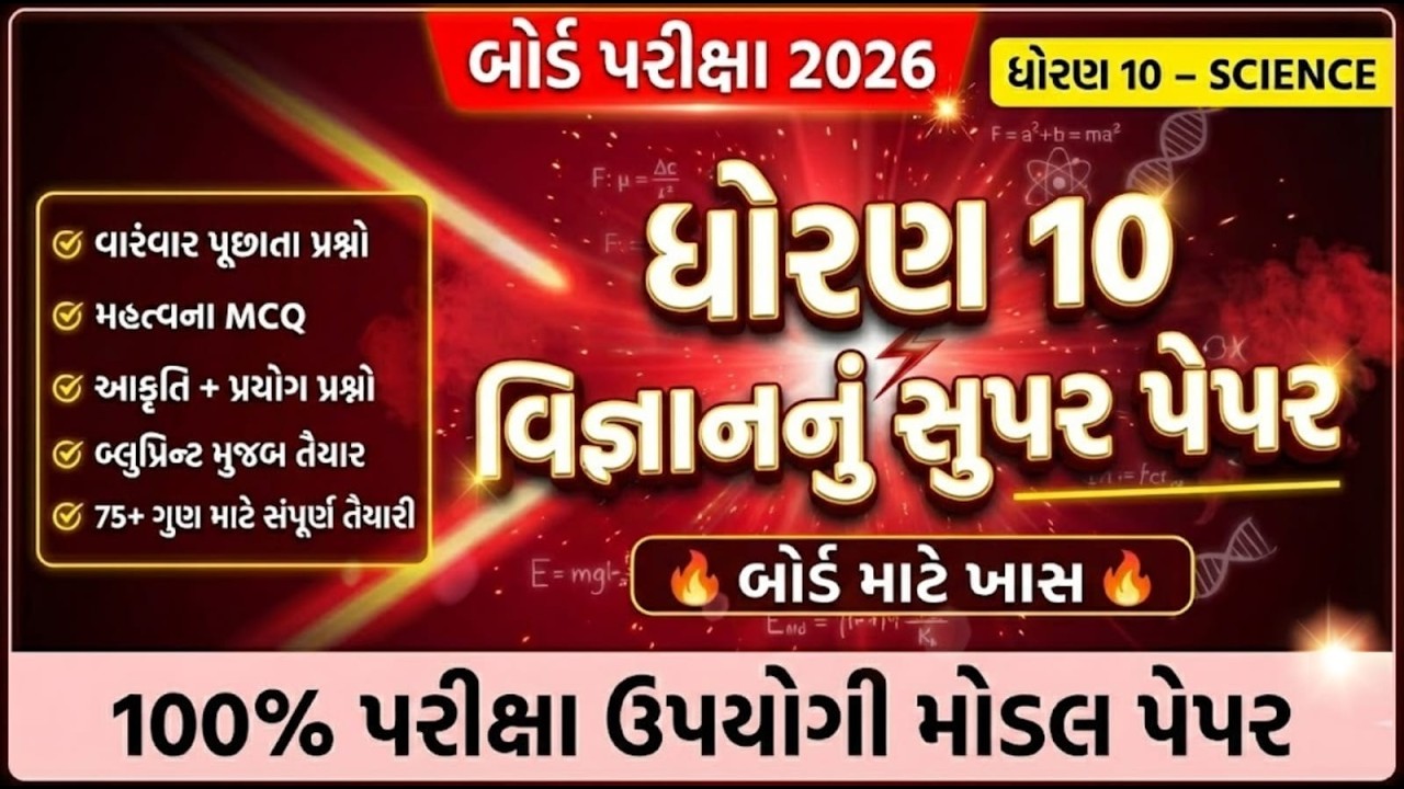 Std10 Science MOST IMP Questions 2026 | February Board Exam | 28/02/2026 #ધોરણ10 #વિજ્ઞાન #SSC