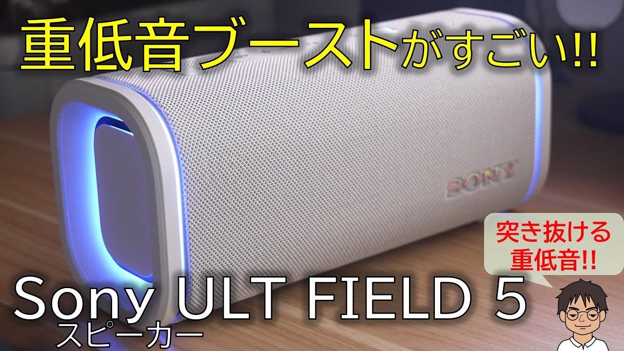 【状態悪い】Sony ult field 5 ワイヤレススピーカー Deep bass that pierces your chest! I tried out Sony's deep bass