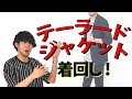 【コーデ】「大人な男」を目指すなら、まずはテーラードジャケットをマスターすべし！！【メンズファッション　2018　夏】