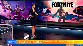 Фортнайт показали по новостям РЕН ТВ/ концерт Трэвиса Скотта/ Travis Scott Fortnite