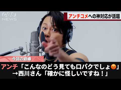 『THE  FIRST TAKE』に出演した西川さん、言いがかりをつけてきたアンチへの対応が神すぎると話題になるwwww