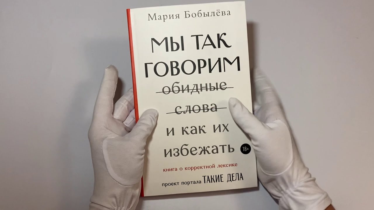 Обидным словом друг. Мы так говорим обидные слова и как их избежать. Обидные слова судье.