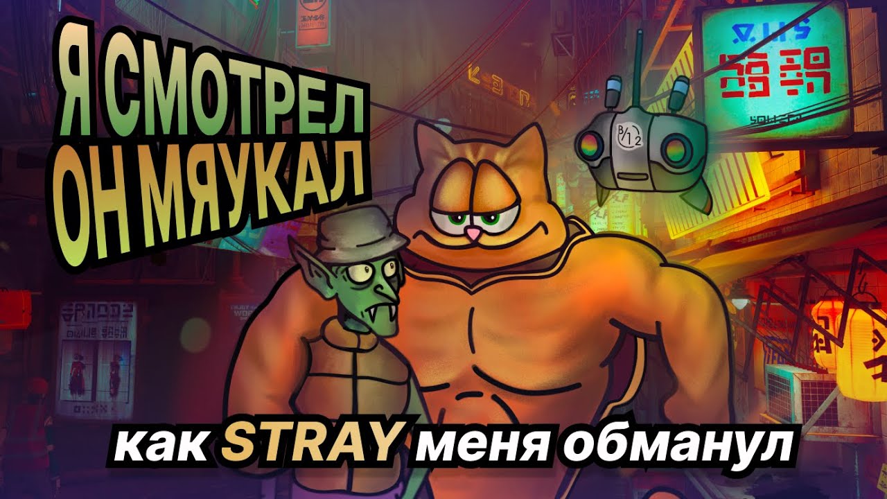 STRAY - это симулятор вымирания, который вы назвали "МИЛЫМ"