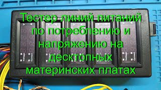 Тестер линий питаний по потреблению и напряжению на десктопных материнских платах своими руками.