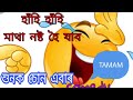 Assamese comedy ultimate comedy comedy  3 