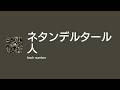 [Lyrics] ネタンデルタール人 - Off Main Vocal / back number