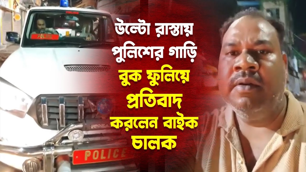 উল্টো রাস্তায় পুলিশের গাড়ি, বুক ফুলিয়ে প্রতিবাদ করলেন বাইক চালক—প্রতিবাদী আওয়াজ