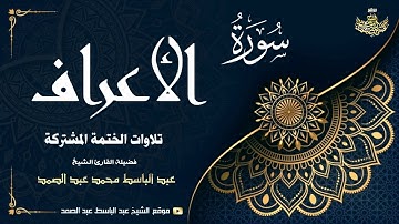الشيخ عبد الباسط عبد الصمد | سورة الأعراف 171 ● 206 | الختمة المشتركة 1969م