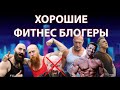 САМЫЕ ХОРОШИЕ ФИТНЕС БЛОГЕРЫ !