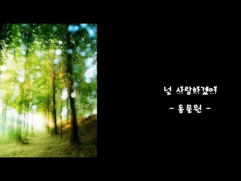 널 사랑하겠어-동물원/GP