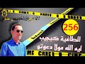 الحلقة 256 كيفاش حصل الطاغية اللي بغا يختطف فتاة قصة مثيرة تستحق المتابعة مع لاجودان ادريس حجي