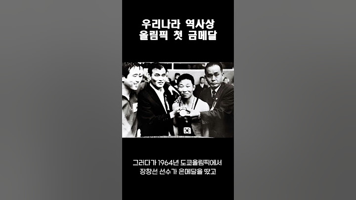 우리나라 역사상 올림픽 첫 금메달