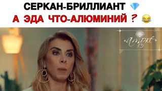 Серкан бриллиант 💎/ Постучись в мою дверь 24 серия / Айдан / Эда