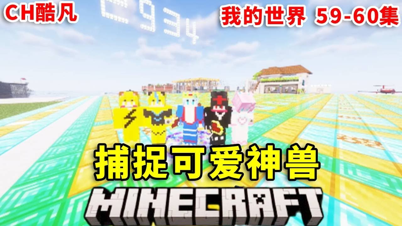 我的世界宝可梦生存：抓捕三只可爱的神兽