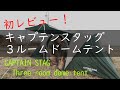 初レビュー！！キャプテンスタッグ3ルームドームテント紹介