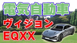 【1000km】ベンツの電気自動車『ヴィジョンEQXX』について。