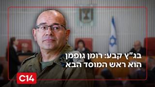 מכה ליועמ"שית: בג"ץ קבע - רומן גופמן הוא ראש המוסד הבא