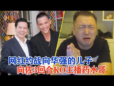 Action actor vs Internet Celebrity，Yao Shui vs Xiang Zuo