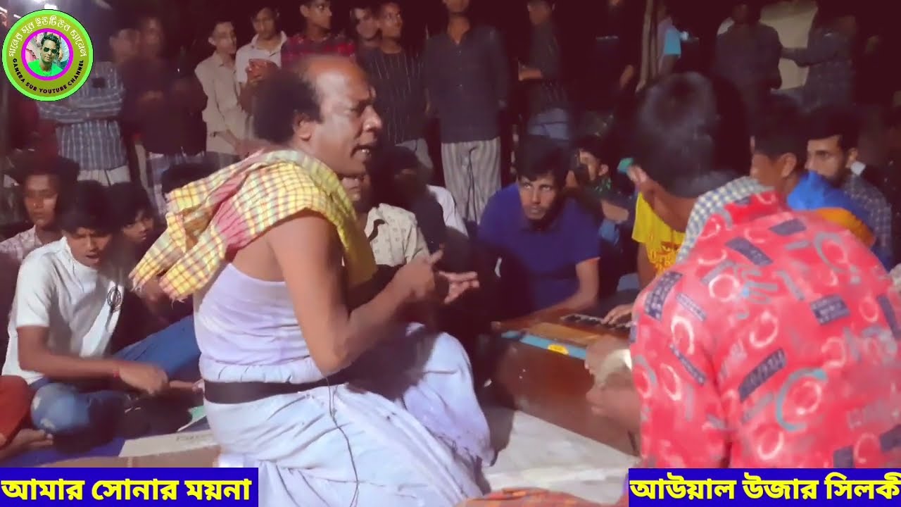 আউয়াল উজার সিলকী || আমার সোনার ময়না কে লইয়া যায় নগরবাসীরে ||