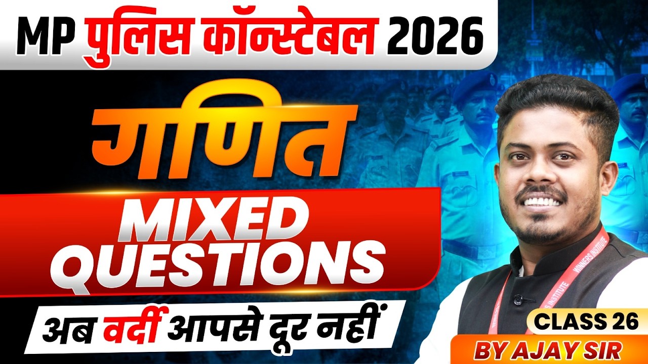 MP पुलिस कॉन्स्टेबल 2026 | MP Police Constable Maths | Mixed Questions Class 26 | By Ajay Sarkar Sir