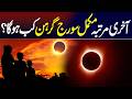 When was the last total solar eclipse? I Daily Mumtaz