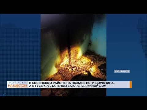 В Собинском районе на пожаре погиб мужчина, а в Гусь-Хрустальном загорелся жилой дом