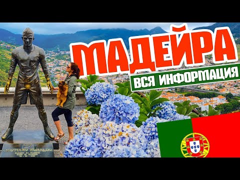 Мадейра. Вы точно захотите сюда приехать!