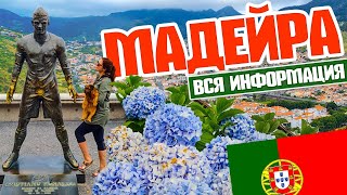 картинка: Мадейра. Вы точно захотите сюда приехать!
