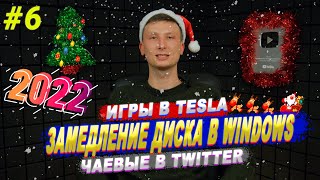 🎄Илон радует поклонников🎁Microsoft исправила замедления➡️Cистема визуализации⬅️DEADподдержка OnHub✝️