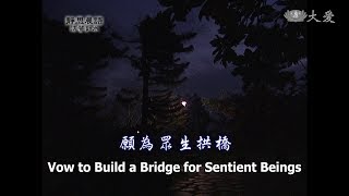 【靜思晨語法譬如水】20130114 - 願為眾生拱橋 - 第484集
