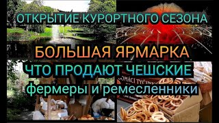 Как происходит открытие сезона в курортном городе Марианске-Лазне, Чехия.