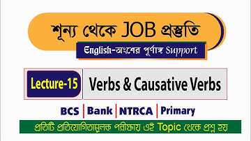 Lecture-15 (Verbs & Causative Verbs) | Part-03 | শূন্য থেকে JOB প্রস্তুতি