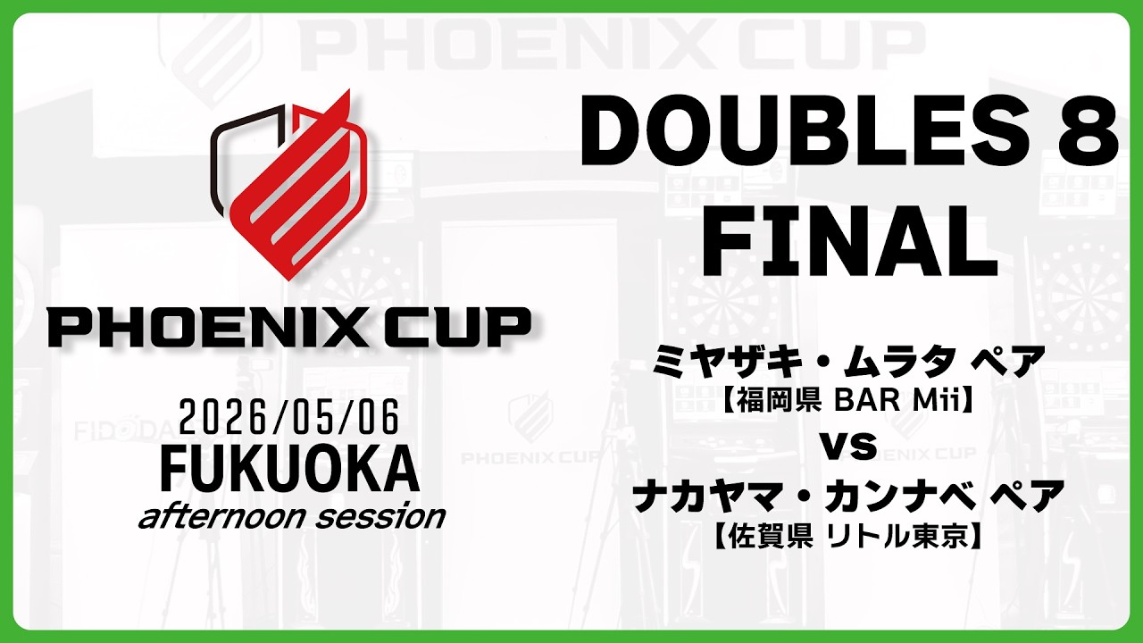 PHOENIX CUP 福岡大会】ミヤザキ・ムラタ vs ナカヤマ・カンナベ