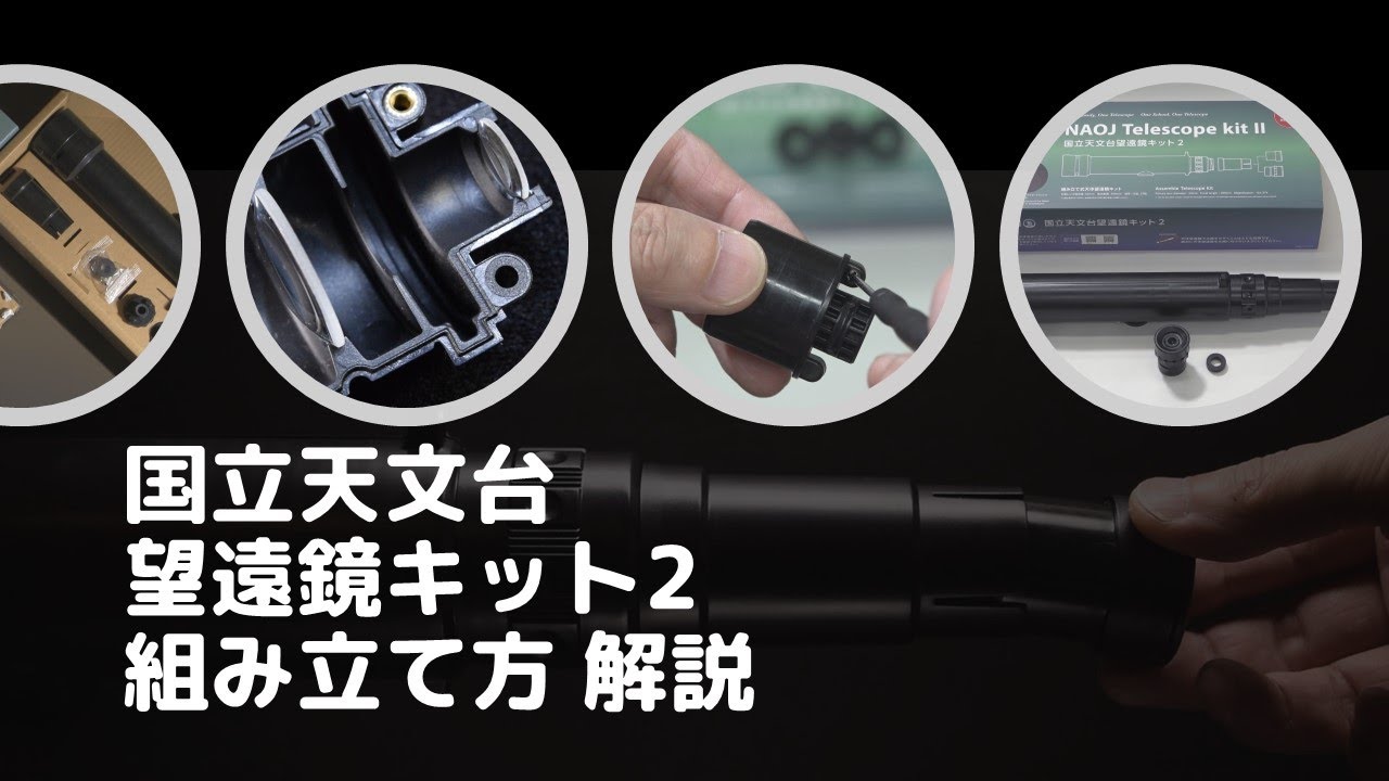 国立天文台望遠鏡キット2』の組み立て方の解説 - YouTube