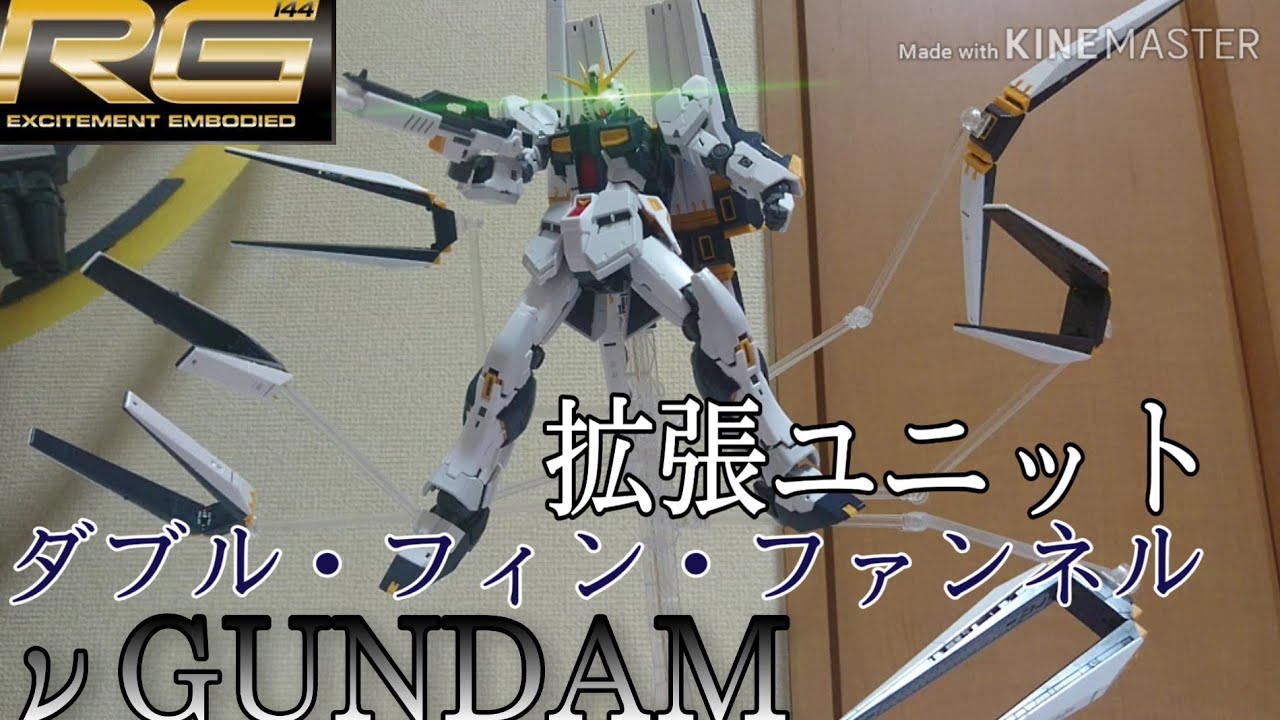 ガンプラRG】 ファンネル用の台座がすごい！ RG νガンダム用 ダブル