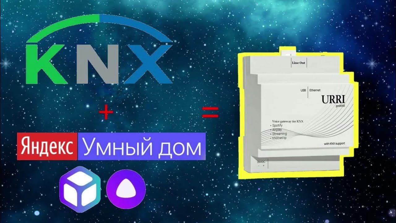 Интеграция Алисы в Умный дом на базе KNX-устройств - YouTube