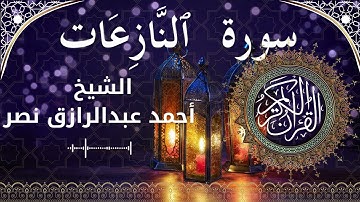 79 Surat An Naazi'aat  Al Sheikh Ahmed Nasr  الشيخ أحمد عبدالرازق نصر   سورة النازعات كاملة