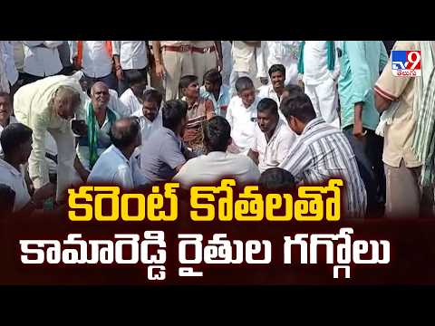Kamareddy Farmers Protest : కరెంట్‌ కోతలతో కామారెడ్డి రైతుల గగ్గోలు - TV9 - TV9