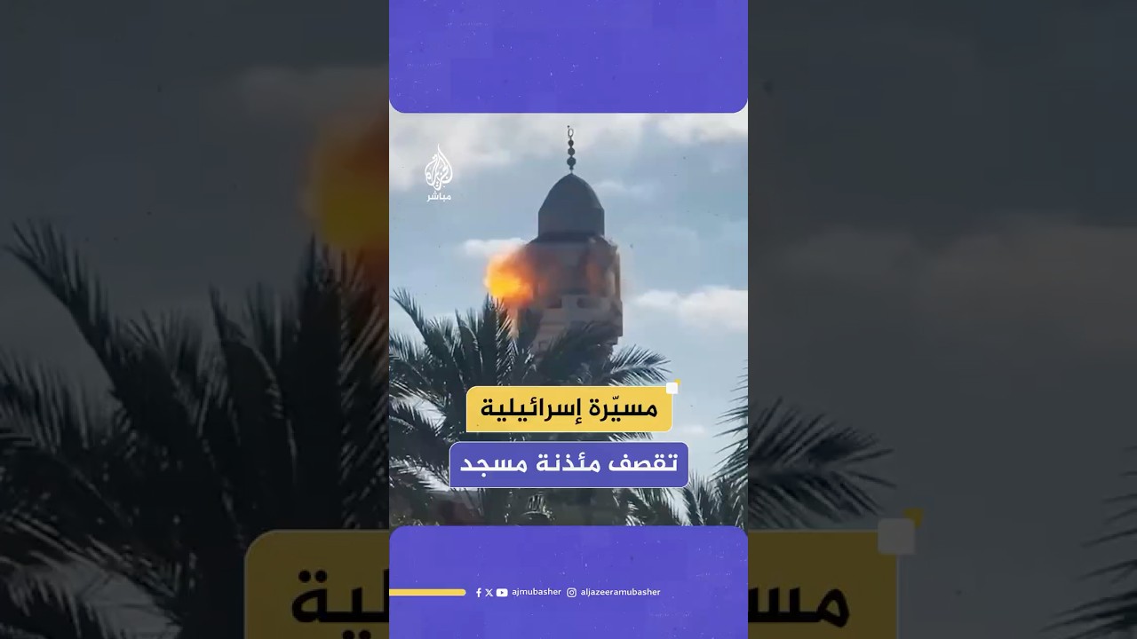 جيش الاحتلال الإسرائيلي يستهدف مئذنة مسجد في دير البلح وسط قطاع غـ ـزة بطائرة مسيّرة