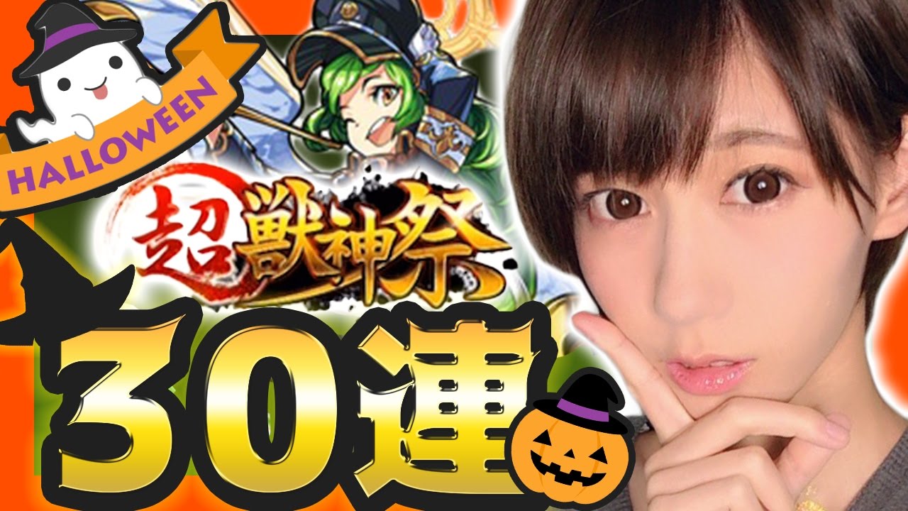 モンスト ハロウィン超獣神祭30連で過去最高の神引き ゆきりぬ Youtube モンスト ハロウィン超獣神祭30連で過去最高の神引き ゆきりぬ Youtube