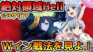 【とあるif】Wインさんで魔術縛り攻略！絶対領域裏ステ_娘々Hell _☆3クリア_2編成分【絶対領域】のサムネイル