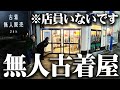 【24時間営業】服好きフリーターが無人の古着屋でお宝探し！！vol.1