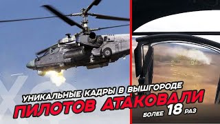 Срочно! Захватывающие дух кадры боя настоящих русских пилотов Ка-52 под Вышгородом от первого лица