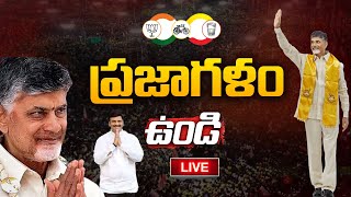 Live: ఉండి ప్రజాగళం || Chandrababu Prajagalam @ Undi || TDP Public Meeting at undi || Leo News Live