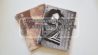 Журнал мод. Модели трикотажных изделий из 1985 / Советская мода