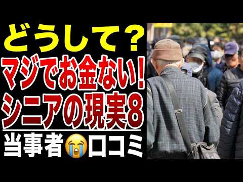 【シニア口コミ】金金金、日本みんな金がない！世の中お金だ！お金がない皆さんのリアルな声シリーズ8、口コミ20選紹介します