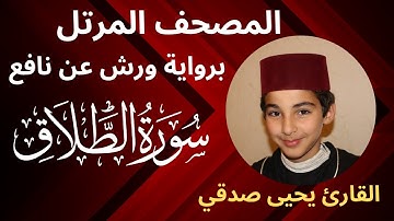 المصحف المرتل |  سورة الطلاق | برواية ورش عن نافع | القارئ يحيى صدقي